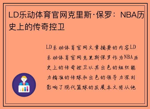 LD乐动体育官网克里斯·保罗：NBA历史上的传奇控卫