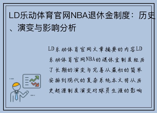 LD乐动体育官网NBA退休金制度：历史、演变与影响分析