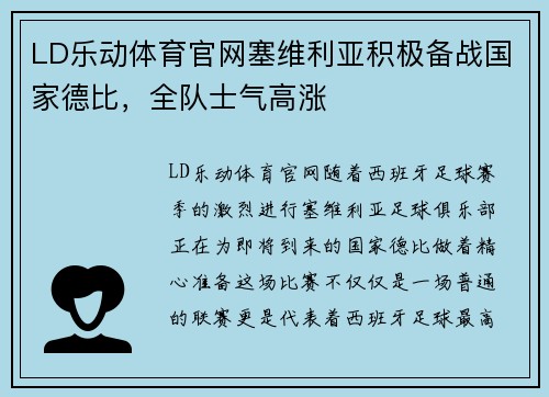 LD乐动体育官网塞维利亚积极备战国家德比，全队士气高涨