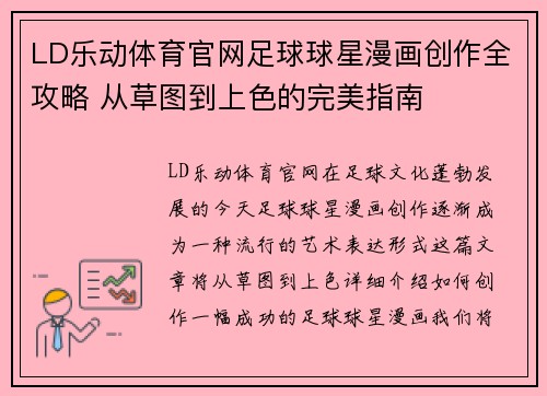 LD乐动体育官网足球球星漫画创作全攻略 从草图到上色的完美指南