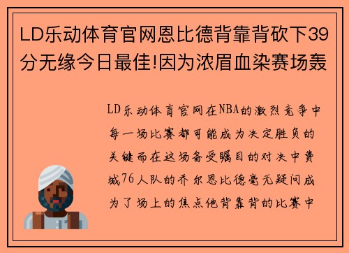 LD乐动体育官网恩比德背靠背砍下39分无缘今日最佳!因为浓眉血染赛场轰下30+ - 副本