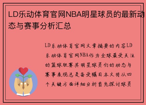 LD乐动体育官网NBA明星球员的最新动态与赛事分析汇总