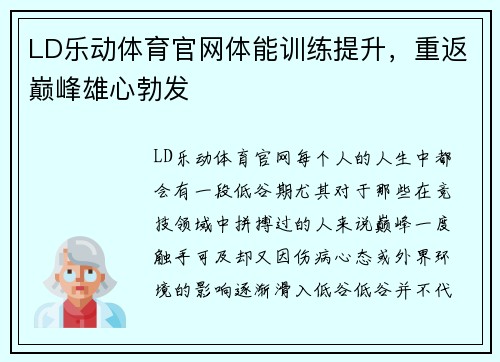 LD乐动体育官网体能训练提升，重返巅峰雄心勃发