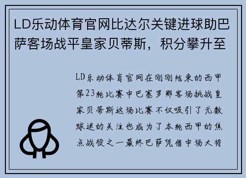 LD乐动体育官网比达尔关键进球助巴萨客场战平皇家贝蒂斯，积分攀升至西甲第四