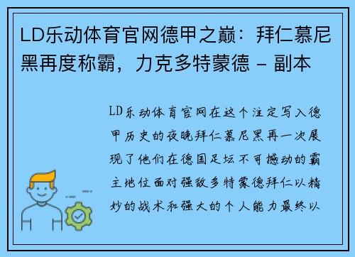 LD乐动体育官网德甲之巅：拜仁慕尼黑再度称霸，力克多特蒙德 - 副本