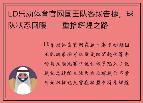 LD乐动体育官网国王队客场告捷，球队状态回暖——重拾辉煌之路