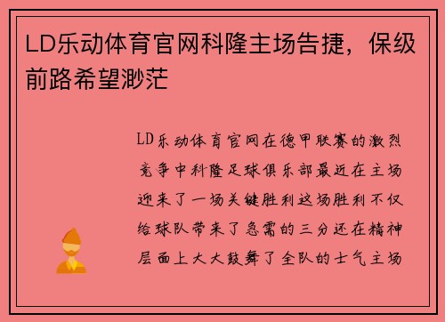 LD乐动体育官网科隆主场告捷，保级前路希望渺茫