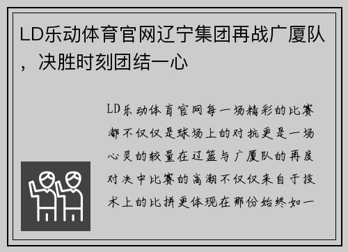 LD乐动体育官网辽宁集团再战广厦队，决胜时刻团结一心
