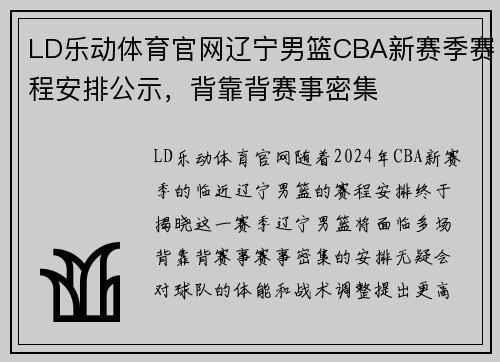 LD乐动体育官网辽宁男篮CBA新赛季赛程安排公示，背靠背赛事密集