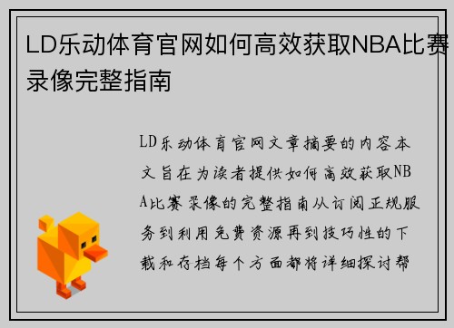 LD乐动体育官网如何高效获取NBA比赛录像完整指南