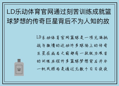 LD乐动体育官网通过刻苦训练成就篮球梦想的传奇巨星背后不为人知的故事 - 副本