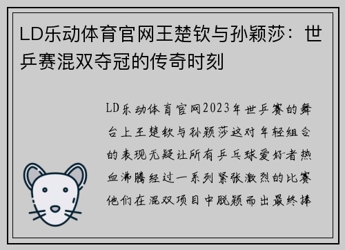 LD乐动体育官网王楚钦与孙颖莎：世乒赛混双夺冠的传奇时刻