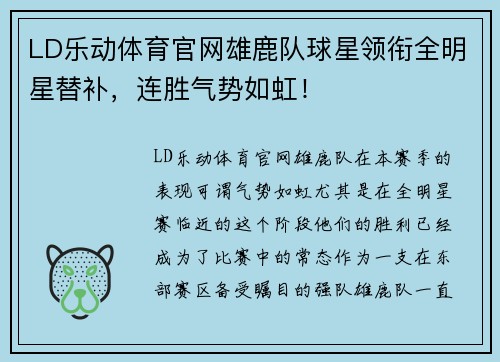 LD乐动体育官网雄鹿队球星领衔全明星替补，连胜气势如虹！