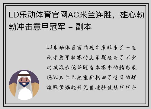 LD乐动体育官网AC米兰连胜，雄心勃勃冲击意甲冠军 - 副本