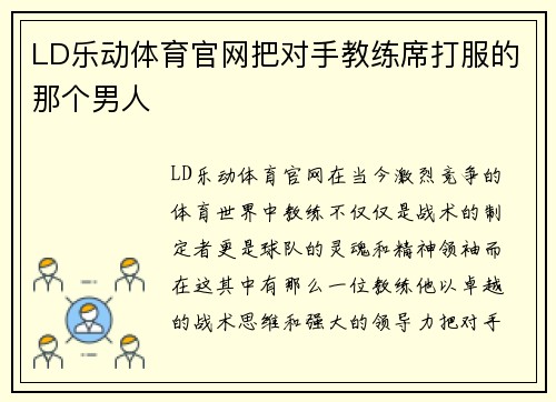 LD乐动体育官网把对手教练席打服的那个男人