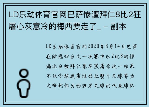 LD乐动体育官网巴萨惨遭拜仁8比2狂屠心灰意冷的梅西要走了_ - 副本