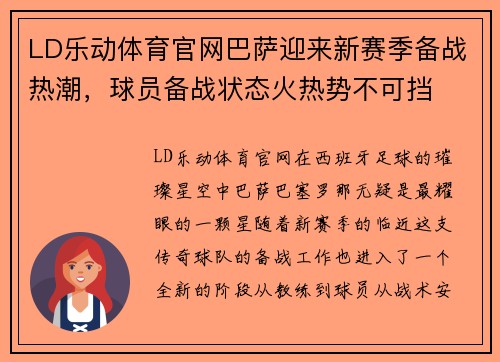 LD乐动体育官网巴萨迎来新赛季备战热潮，球员备战状态火热势不可挡