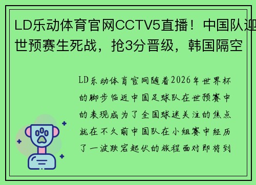 LD乐动体育官网CCTV5直播！中国队迎世预赛生死战，抢3分晋级，韩国隔空助攻 - 副本