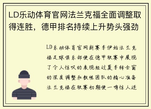 LD乐动体育官网法兰克福全面调整取得连胜，德甲排名持续上升势头强劲 - 副本