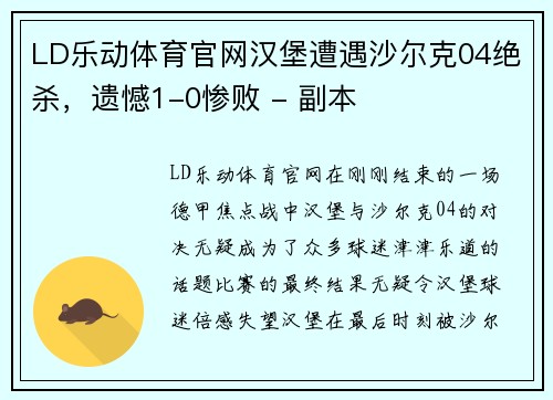 LD乐动体育官网汉堡遭遇沙尔克04绝杀，遗憾1-0惨败 - 副本