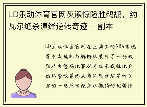 LD乐动体育官网灰熊惊险胜鹈鹕，约瓦尔绝杀演绎逆转奇迹 - 副本