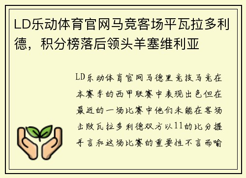 LD乐动体育官网马竞客场平瓦拉多利德，积分榜落后领头羊塞维利亚