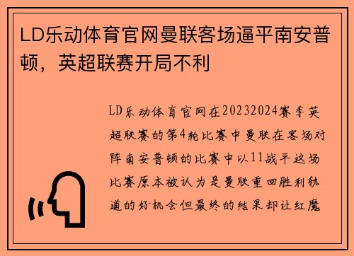 LD乐动体育官网曼联客场逼平南安普顿，英超联赛开局不利