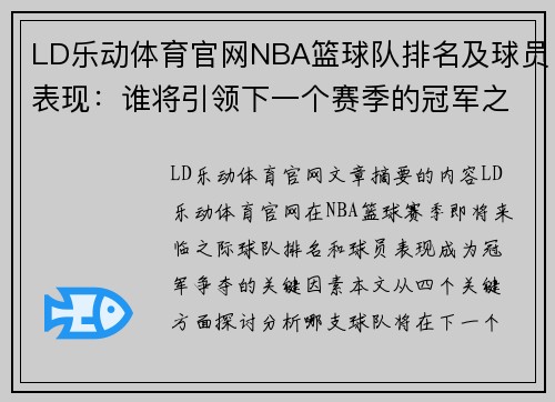 LD乐动体育官网NBA篮球队排名及球员表现：谁将引领下一个赛季的冠军之路？