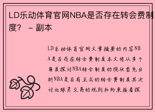 LD乐动体育官网NBA是否存在转会费制度？ - 副本