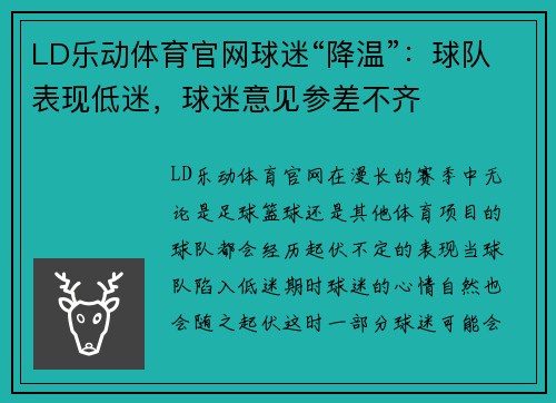 LD乐动体育官网球迷“降温”：球队表现低迷，球迷意见参差不齐