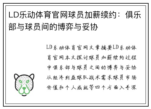 LD乐动体育官网球员加薪续约：俱乐部与球员间的博弈与妥协