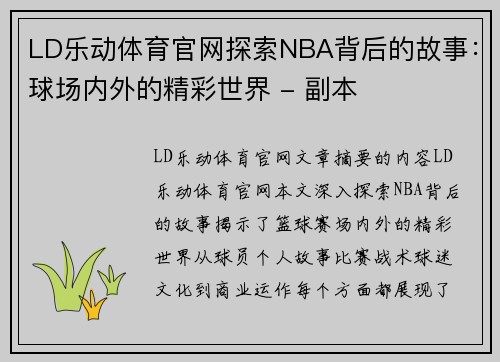 LD乐动体育官网探索NBA背后的故事：球场内外的精彩世界 - 副本