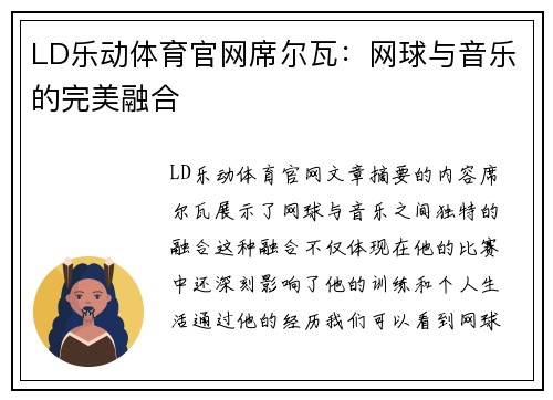 LD乐动体育官网席尔瓦：网球与音乐的完美融合
