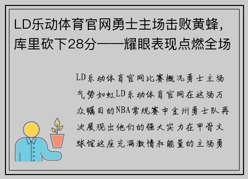 LD乐动体育官网勇士主场击败黄蜂，库里砍下28分——耀眼表现点燃全场 - 副本