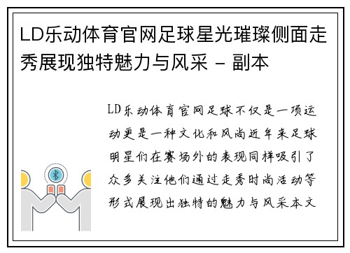 LD乐动体育官网足球星光璀璨侧面走秀展现独特魅力与风采 - 副本