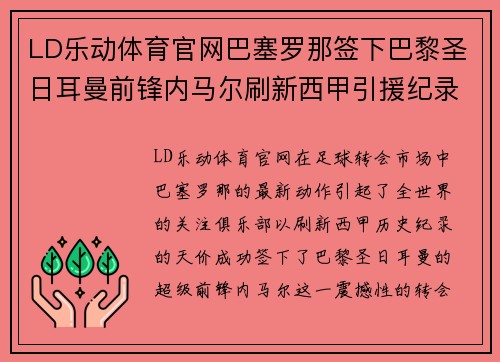 LD乐动体育官网巴塞罗那签下巴黎圣日耳曼前锋内马尔刷新西甲引援纪录