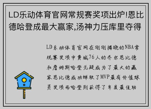LD乐动体育官网常规赛奖项出炉!恩比德哈登成最大赢家,汤神力压库里夺得三