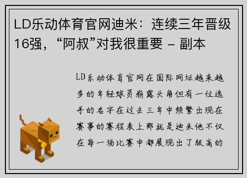 LD乐动体育官网迪米：连续三年晋级16强，“阿叔”对我很重要 - 副本