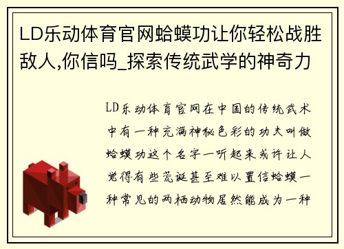 LD乐动体育官网蛤蟆功让你轻松战胜敌人,你信吗_探索传统武学的神奇力量 - 副本
