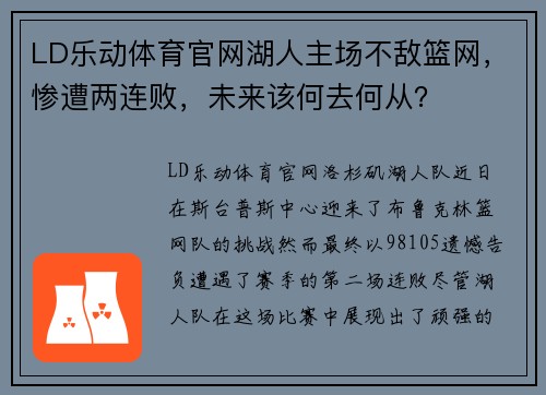 LD乐动体育官网湖人主场不敌篮网，惨遭两连败，未来该何去何从？