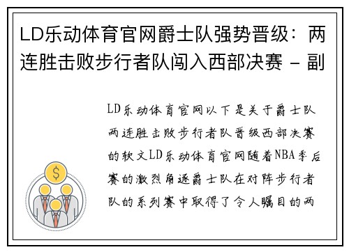 LD乐动体育官网爵士队强势晋级：两连胜击败步行者队闯入西部决赛 - 副本