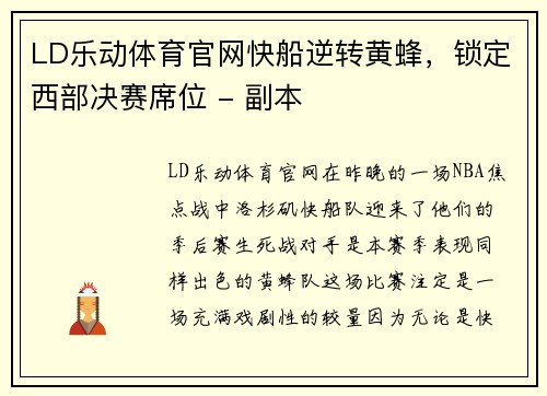 LD乐动体育官网快船逆转黄蜂，锁定西部决赛席位 - 副本