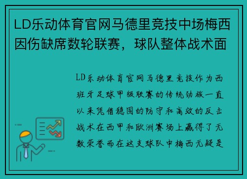 LD乐动体育官网马德里竞技中场梅西因伤缺席数轮联赛，球队整体战术面临巨大挑战 - 副本