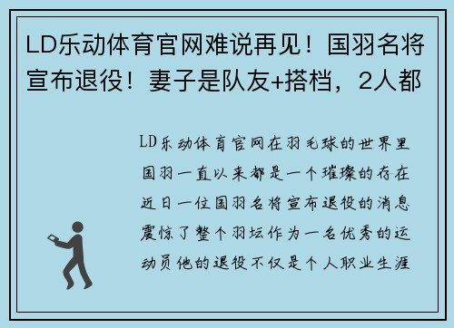 LD乐动体育官网难说再见！国羽名将宣布退役！妻子是队友+搭档，2人都是世界冠军