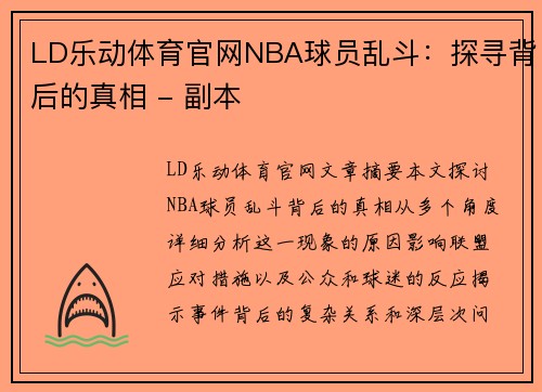 LD乐动体育官网NBA球员乱斗：探寻背后的真相 - 副本