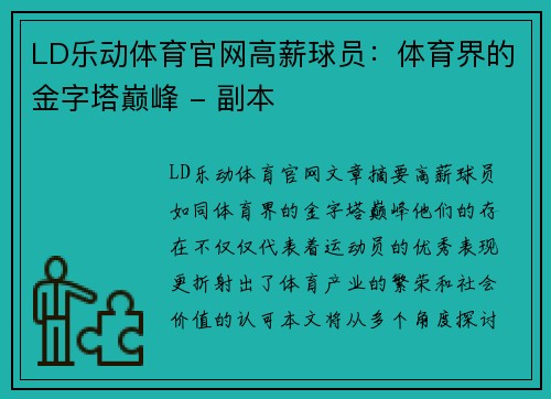 LD乐动体育官网高薪球员：体育界的金字塔巅峰 - 副本