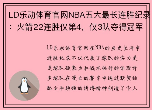 LD乐动体育官网NBA五大最长连胜纪录：火箭22连胜仅第4，仅3队夺得冠军