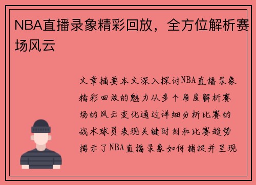 NBA直播录象精彩回放，全方位解析赛场风云