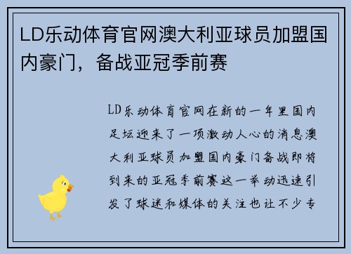 LD乐动体育官网澳大利亚球员加盟国内豪门，备战亚冠季前赛