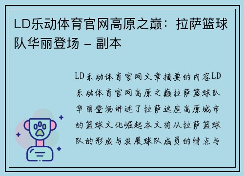 LD乐动体育官网高原之巅：拉萨篮球队华丽登场 - 副本
